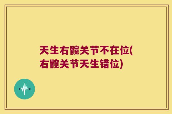 天生右髋关节不在位(右髋关节天生错位)
