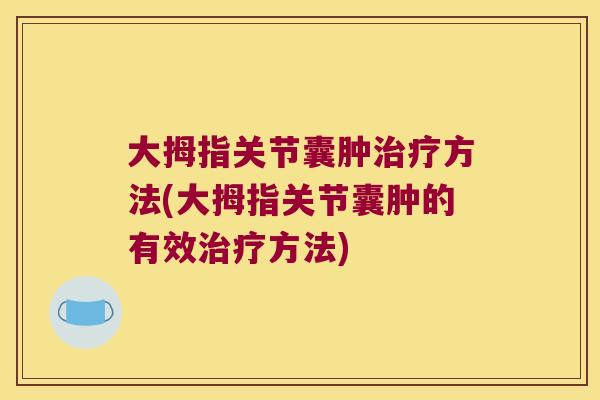 大拇指关节囊肿方法(大拇指关节囊肿的有效方法) 大拇指关节囊肿方法(大拇指关节囊肿的有效方法)