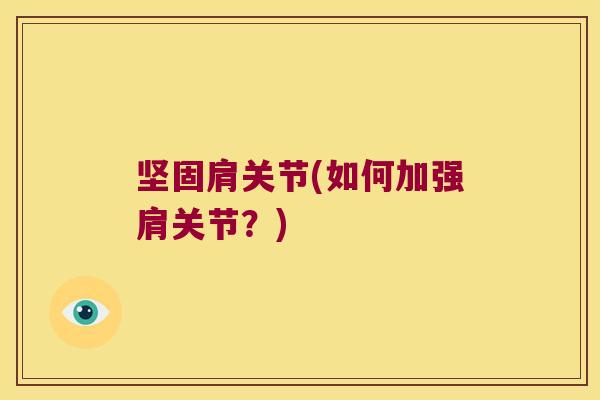 坚固肩关节(如何加强肩关节?)