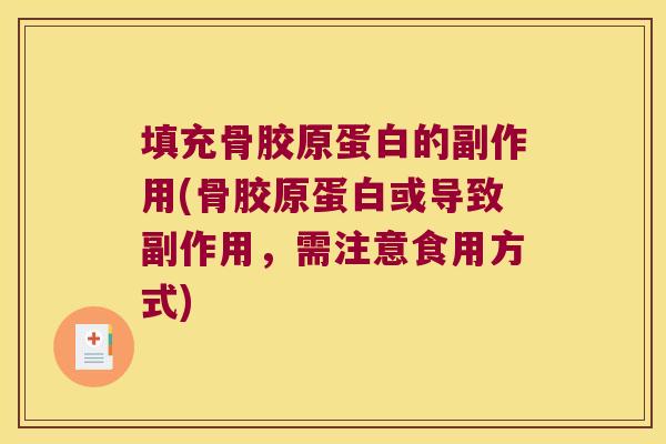 填充骨胶原蛋白的副作用(骨胶原蛋白或导致副作用,需注意食用方式)