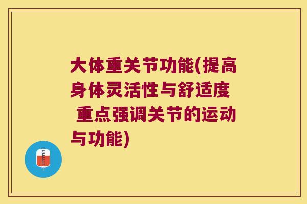大体重关节功能(提高身体灵活性与舒适度 重点强调关节的运动与功能)