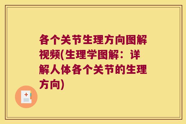 各个关节生理方向图解视频(生理学图解:详解人体各个关节的生理方向)