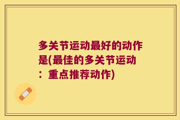 多关节运动最好的动作是(最佳的多关节运动:重点推荐动作)