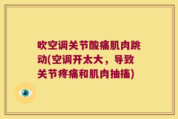 吹空调关节酸痛肌肉跳动(空调开太大,导致关节疼痛和肌肉抽搐)
