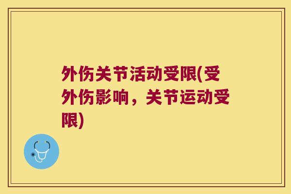 外伤关节活动受限(受外伤影响,关节运动受限)
