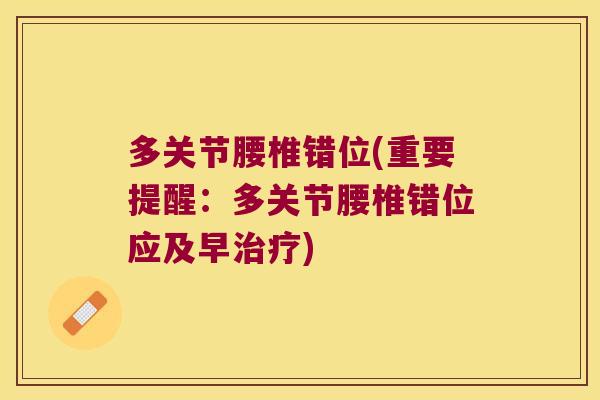 多关节腰椎错位(重要提醒:多关节腰椎错位应及早治疗)