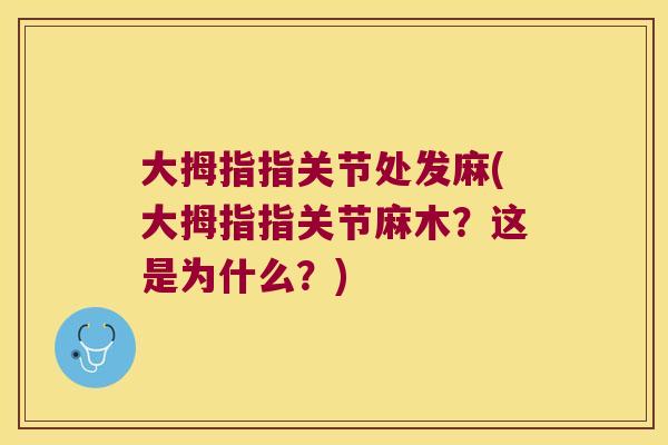 大拇指指关节处发麻(大拇指指关节麻木?这是为什么?)