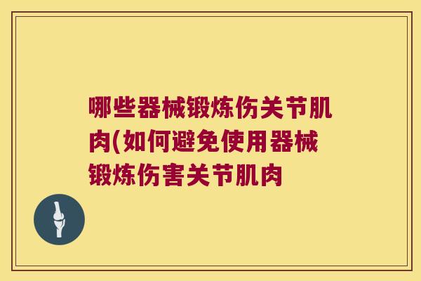 哪些器械锻炼伤关节肌肉(如何避免使用器械锻炼伤害关节肌肉