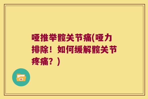 哑推举髋关节痛(哑力排除!如何缓解髋关节疼痛?)