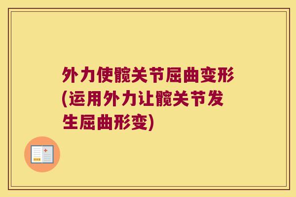 外力使髋关节屈曲变形(运用外力让髋关节发生屈曲形变)