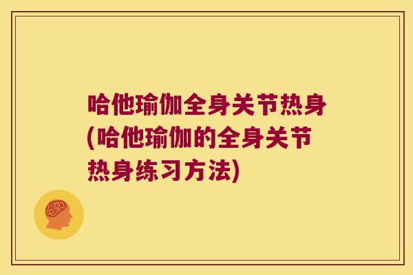 哈他瑜伽全身关节热身(哈他瑜伽的全身关节热身练习方法)