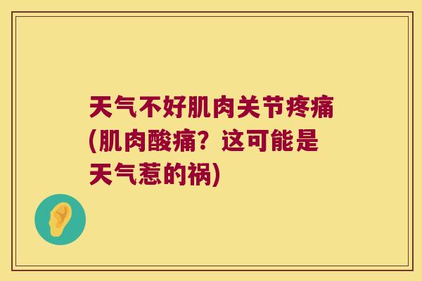 天气不好肌肉关节疼痛(肌肉酸痛?这可能是天气惹的祸)