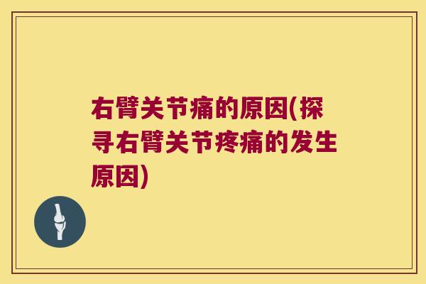 右臂关节痛的原因(探寻右臂关节疼痛的发生原因)