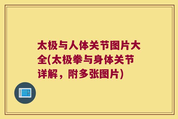 太极与人体关节图片大全(太极拳与身体关节详解,附多张图片)
