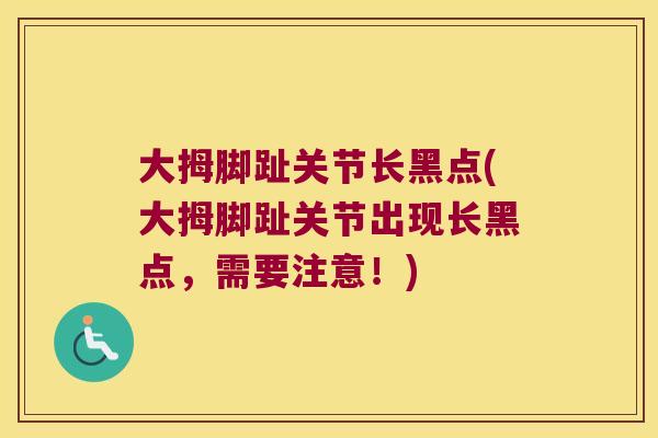 大拇脚趾关节长黑点(大拇脚趾关节出现长黑点，需要注意！)