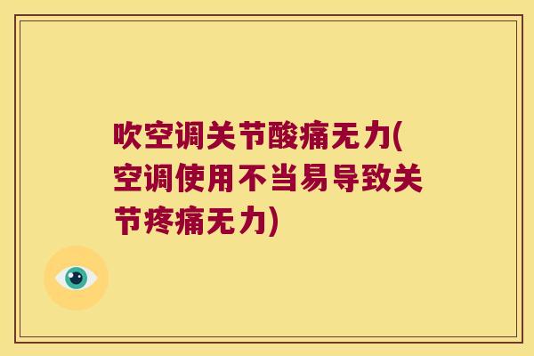 吹空调关节酸痛无力(空调使用不当易导致关节无力) 吹空调关节酸痛无力(空调使用不当易导致关节无力)