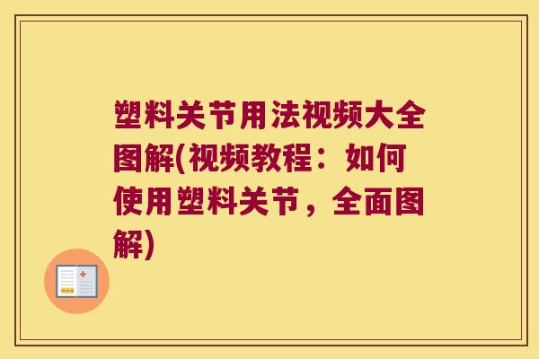 塑料关节用法视频大全图解(视频教程:如何使用塑料关节,全面图解)