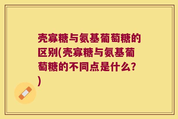 壳寡糖与氨基葡萄糖的区别(壳寡糖与氨基葡萄糖的不同点是什么？)