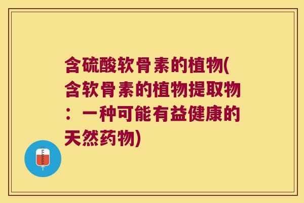 含硫酸软骨素的植物(含软骨素的植物提取物：一种可能有益健康的天然药物)