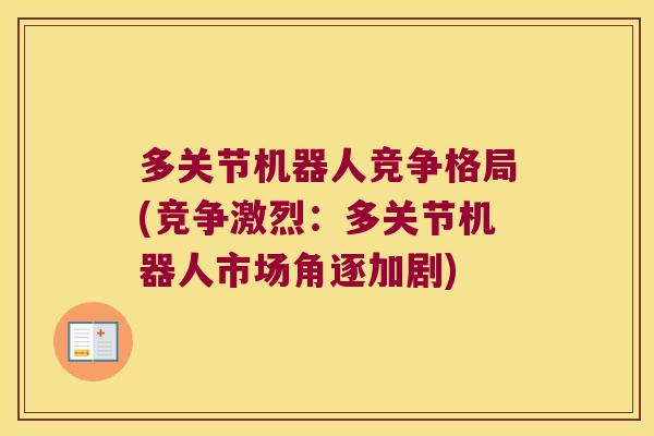 多关节机器人竞争格局(竞争激烈:多关节机器人市场角逐加剧)