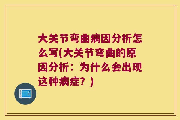 大关节弯曲因分析怎么写(大关节弯曲的原因分析：为什么会出现这种症？)