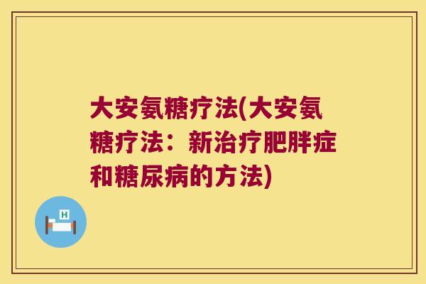 大安氨糖疗法(大安氨糖疗法:新治疗肥胖症和糖尿病的方法)