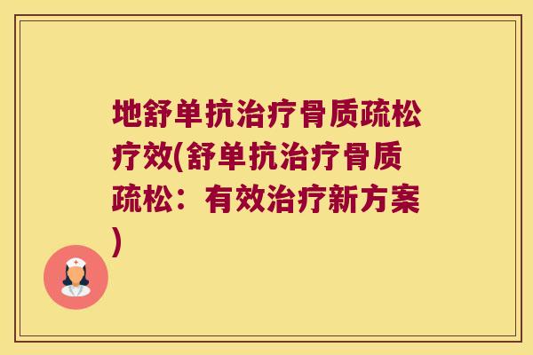 地舒单抗治疗骨质疏松疗效(舒单抗治疗骨质疏松:有效治疗新方案)