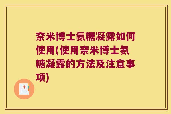 奈米博士氨糖凝露如何使用(使用奈米博士氨糖凝露的方法及注意事项)