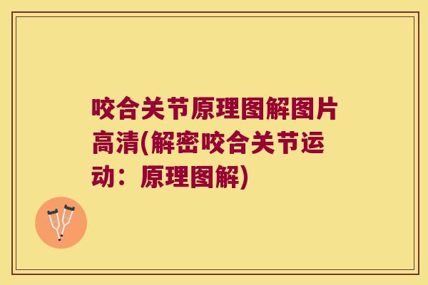 咬合关节原理图解图片高清(解密咬合关节运动:原理图解) 咬合关节原理图解图片高清(解密咬合关节运动:原理图解)