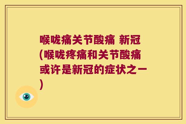 喉咙痛关节酸痛 新冠(喉咙疼痛和关节酸痛或许是新冠的症状之一)
