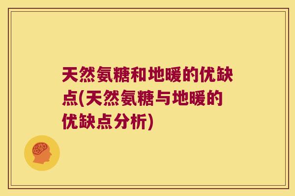 天然氨糖和地暖的优缺点(天然氨糖与地暖的优缺点分析)