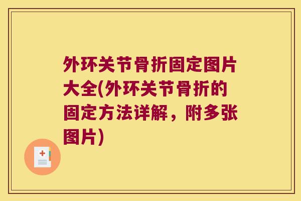 外环关节骨折固定图片大全(外环关节骨折的固定方法详解,附多张图片)