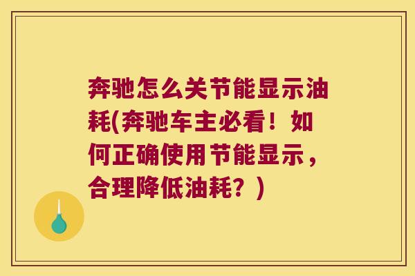 奔驰怎么关节能显示油耗(奔驰车主必看!如何正确使用节能显示,合理降低油耗?)