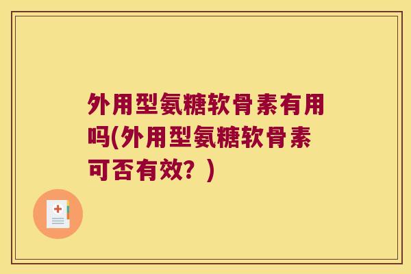 外用型氨糖软骨素有用吗(外用型氨糖软骨素可否有效?)