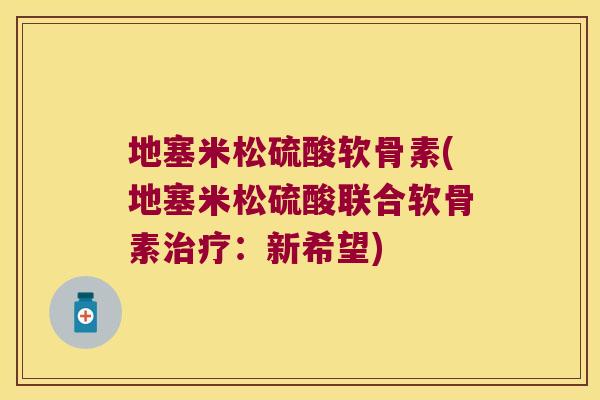 地塞米松硫酸软骨素(地塞米松硫酸联合软骨素治疗:新希望)
