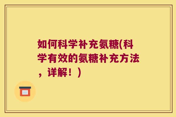 如何科学补充氨糖(科学有效的氨糖补充方法，详解！)