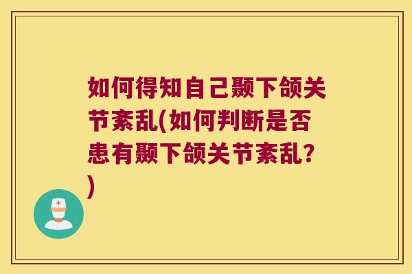 如何得知自己颞下颌关节紊乱(如何判断是否患有颞下颌关节紊乱?)