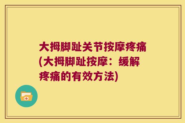 大拇脚趾关节按摩(大拇脚趾按摩:缓解的有效方法) 大拇脚趾关节按摩(大拇脚趾按摩:缓解的有效方法)