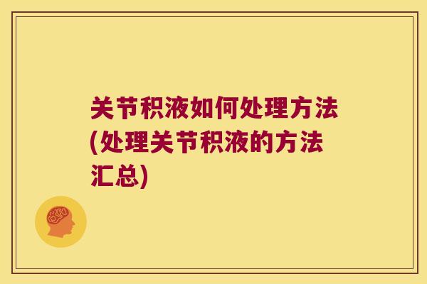 关节积液如何处理方法(处理关节积液的方法汇总)