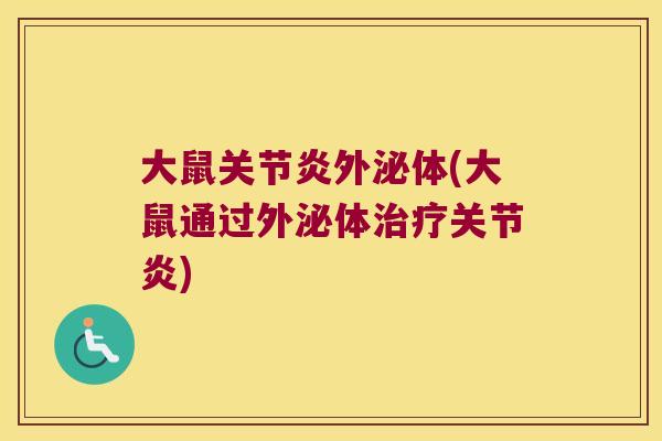 大鼠关节炎外泌体(大鼠通过外泌体治疗关节炎)