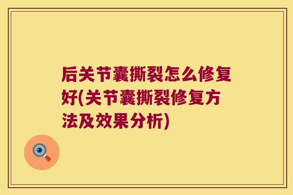 后关节囊撕裂怎么修复好(关节囊撕裂修复方法及效果分析)