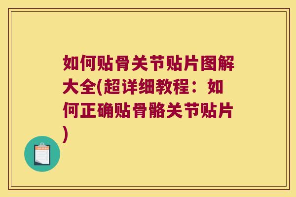 如何贴骨关节贴片图解大全(超详细教程：如何正确贴骨骼关节贴片)