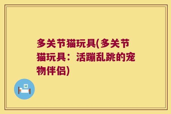 多关节猫玩具(多关节猫玩具:活蹦乱跳的宠物伴侣)