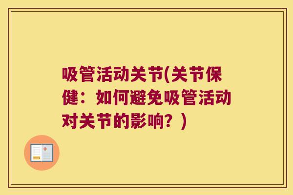 吸管活动关节(关节保健:如何避免吸管活动对关节的影响?)