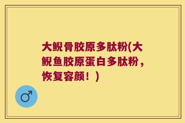 大鲵骨胶原多肽粉(大鲵鱼胶原蛋白多肽粉,恢复容颜!)