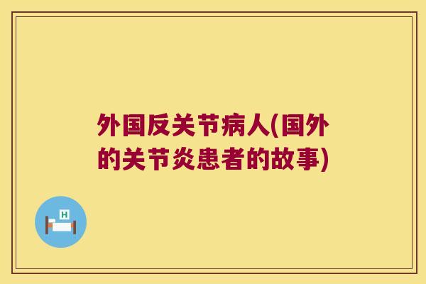 外国反关节病人(国外的关节炎患者的故事)