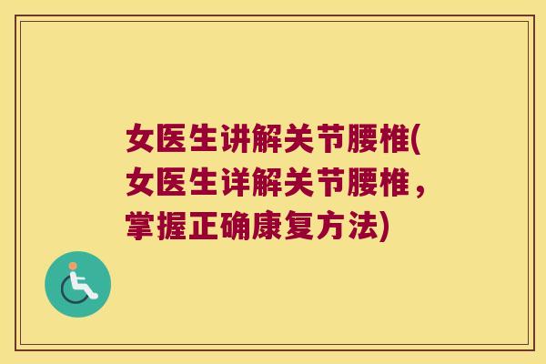 女医生讲解关节腰椎(女医生详解关节腰椎,掌握正确康复方法)