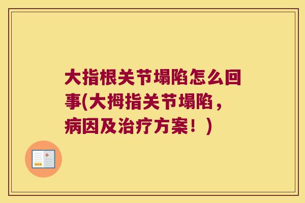 大指根关节塌陷怎么回事(大拇指关节塌陷,病因及治疗方案!)
