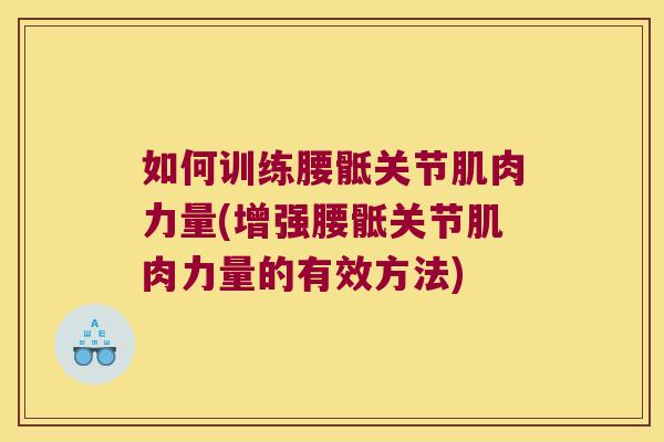 如何训练腰骶关节肌肉力量(增强腰骶关节肌肉力量的有效方法) 如何训练腰骶关节肌肉力量(增强腰骶关节肌肉力量的有效方法)