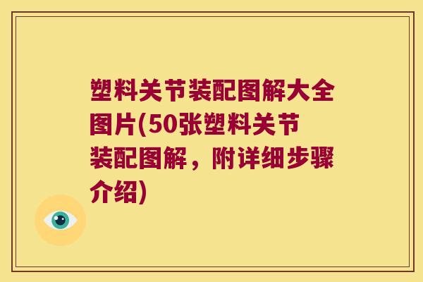塑料关节装配图解大全图片(50张塑料关节装配图解,附详细步骤介绍)